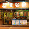 Hong Kong Western Restaurant photo